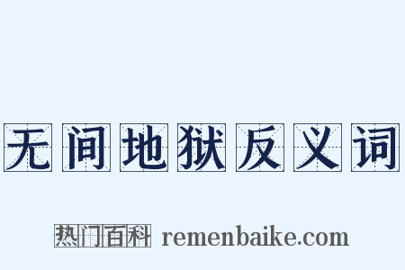 无间地狱反义词是什么意思的图片